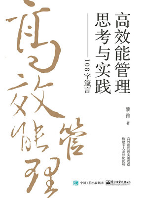 cover image of 高效能管理思考与实践